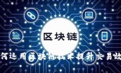 跨境电商如何运用区块链技术提升交易效率与透