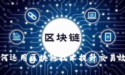 跨境电商如何运用区块链技术提升交易效率与透明度