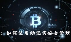Tokenim 2.0: 如何使用助记词安全管理你的数字资产