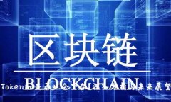 Tokenim是否也会下架？深入分析与未来展望