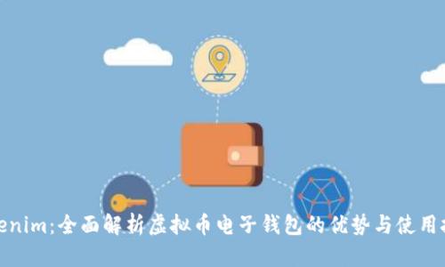 Tokenim：全面解析虚拟币电子钱包的优势与使用技巧