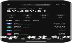 区块链整体方案概述：构建高效、安全的链上生