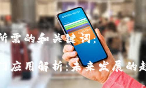 以下是您所需的和关键词：

区块链热门应用解析：未来发展的趋势与影响