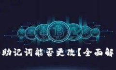 Tokenim 2.0助记词能否更改？全面解析与操作指南