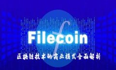 区块链技术的商业模式全面解析