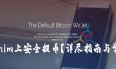 如何在Tokenim上安全提币？详尽指南与常见问题解