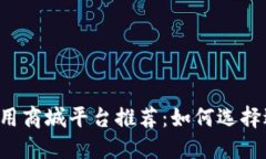 2023年区块链应用商城平台推荐：如何选择适合你