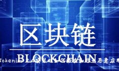 Tokenim 2.0安装时如何检查和避免恶意应用