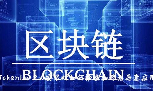 Tokenim 2.0安装时如何检查和避免恶意应用