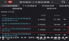 全面解析TokenIM 2.0 SDK：构建高效区块链应用的利