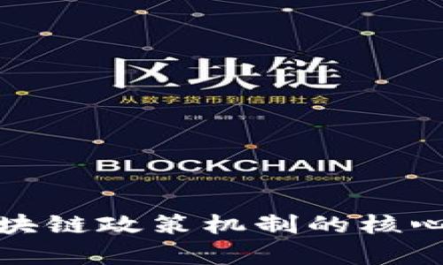 深入了解区块链政策机制的核心内容与影响