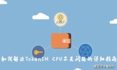 如何解决TokenIM CPU不足问题的详细指南