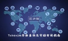 Tokenim价格查询及市场分析指南