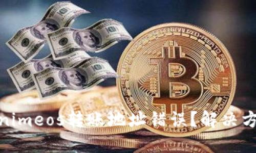如何处理Tokenimeos转账地址错误？解决方案与预防措施