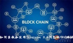 如何查找和使用Tokenim 2.0钱包的TRC地址