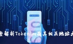 完整解析Tokenim及其相关地址大全