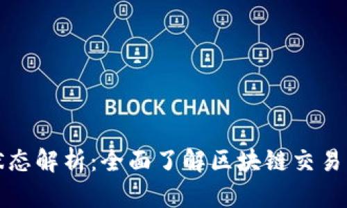 区块链交易状态解析：全面了解区块链交易的种类与特性