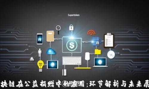 
区块链在公益捐赠中的应用：环节解析与未来展望