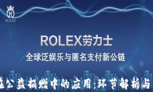 
区块链在公益捐赠中的应用：环节解析与未来展望