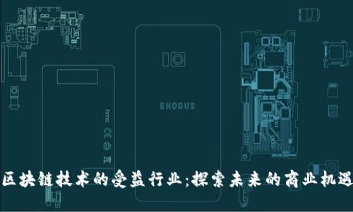 区块链技术的受益行业：探索未来的商业机遇
