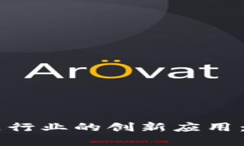 区块链在食品行业的创新应用：顶尖项目一览