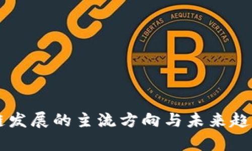 区块链发展的主流方向与未来趋势分析