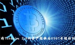 如何将Tokenim 2.0的资产转换为USDT并转移到平台