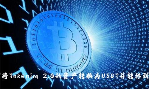 如何将Tokenim 2.0的资产转换为USDT并转移到平台