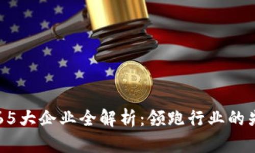 区块链65大企业全解析：领跑行业的先锋力量