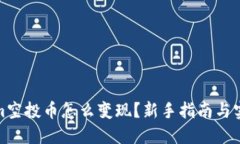 Tokenim空投币怎么变现？新手指南与实用技巧