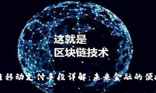 区块链移动支付手段详解：未来金融的便捷之路