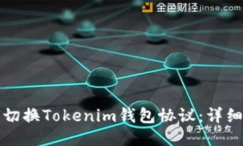 如何切换Tokenim钱包协议：详细指南