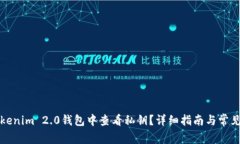 如何在Tokenim 2.0钱包中查看私钥？详细指南与常见