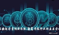 区块链方案创新思路：颠覆传统行业的未来方向