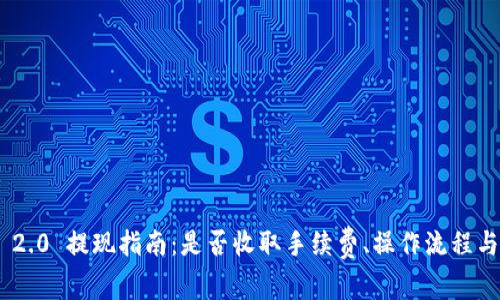 Tokenim 2.0 提现指南：是否收取手续费、操作流程与注意事项