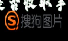 Tokenim 2.0 提现指南：是否收取手续费、操作流程