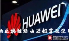 靠谱的区块链路由器推荐及使用指南