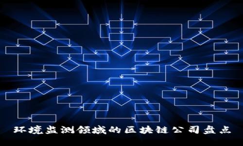 环境监测领域的区块链公司盘点