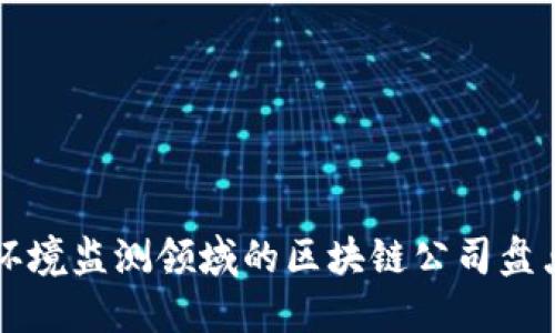 环境监测领域的区块链公司盘点