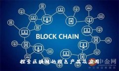 探索区块链的特色产品及应用