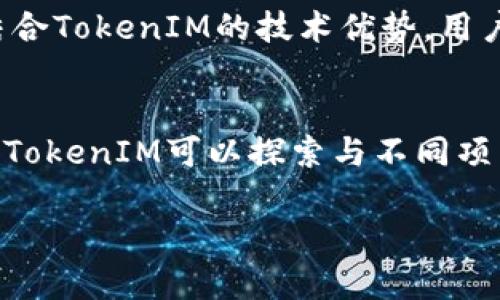 在加密货币和区块链领域中，TokenIM（Token Interoperable Machine）是一个重要的概念，旨在实现不同区块链之间的资产流通和互操作性。而FIL是Filecoin的原生代币，是一个去中心化存储网络的基础代币。是否可以将TokenIM与FIL结合使用，涉及以下几个方面。

TokenIM介绍
TokenIM是一个关于区块链技术的创新框架，它旨在解决当前区块链世界中存在的许多互操作性问题。由于每个区块链都有其独特的协议和标准，跨链交互通常是复杂且高成本的任务。TokenIM借助智能合约技术，允许更加灵活和高效的资产转移，用户可以在不同的区块链上执行交易，而不需要依赖中心化的交易所。通过这种方式，TokenIM能够促进资产的流动性和市场的效率。

Filecoin（FIL）概述
Filecoin是一个用于存储市场的去中心化网络，用户可以利用其提供的存储空间交换FIL代币。作为一种新兴的区块链技术，Filecoin保存数据并可以为用户提供高效、安全的存储方案。FIL直接与Filecoin网络的运作机制挂钩，用户可以通过支付FIL来获得存储服务，同时也可以通过提供存储空间来获取FIL奖励。因此，FIL在Filecoin生态系统中扮演着至关重要的角色。

TokenIM能否与FIL结合使用？
TokenIM与FIL的结合并非不可行。具体而言，TokenIM可以使用Filecoin的存储服务，这是通过将用户的代币资产与Filecoin网络进行交互来实现的。通过这种方式，用户可以在TokenIM平台上使用FIL进行支付，从而获得Filecoin提供的去中心化存储服务。这样的结合不仅能够提升TokenIM的用户体验，还能够增加FIL的应用场景，从而提升其使用价值。整个过程还需要依赖于智能合约，以确保交易的透明和安全。

相关问题解答

1. TokenIM如何实现不同区块链之间的互操作性？
TokenIM通过使用标准化的协议和智能合约来实现不同区块链之间的互操作性。它允许用户在不同的区块链之间无缝转移资产，解决了许多跨链交互中遇到的障碍。通过TokenIM，用户可以在不同的区块链上进行资产交易，无需依赖中心化交易所。这带来的好处是，资产流动性得到提升，市场效率也随之提高。此外，TokenIM还可以通过建立跨链桥接器来实现不同链之间的资产转移。基于这种技术，用户可以将资产从一个区块链转移到另一个区块链，而不需要中间环节的介入，从而大大降低了交易成本和时间。

2. FIL的用途和应用场景有哪些？
FIL作为Filecoin的原生代币，主要用于支付存储费用和激励矿工。它的应用场景包括：1）存储支付：用户可以支付FIL来获取Filecoin网络提供的存储服务；2）挖矿奖励：矿工通过提供存储空间来获取FIL奖励，他们的收入来源于网络中用户支付的存储费用；3）交易媒介：FIL可以作为一种交易媒介，用户可以在交易所买入FIL进行投资或交易；4）生态系统建设：随着Filecoin生态系统的不断建设，FIL的应用将进一步扩展到数据管理、数据共享等领域，推动去中心化存储的普及。

3. TokenIM与传统中心化交易所的比较
TokenIM与传统中心化交易所的主要区别在于其去中心化特性和互操作性。传统中心化交易所通常只支持特定的交易对，并依赖于中央管理机构进行操作，这使得用户在交易时需要信任该平台。相反，TokenIM旨在消除中心化的依赖，通过智能合约和去中心化技术实现资产的安全交易。此外，TokenIM能够支持不同区块链资产的交易，而传统交易所仅限于特定链的交易对，使得TokenIM在流动性和市场深度上具有一定优势。用户在TokenIM上交易时，可以获得更高的透明性和安全性，而不必担心中心化交易所可能带来的风险。

4. 如何评估TokenIM与FIL结合的优势？
评估TokenIM与FIL结合的优势时，我们可以从多个角度分析。首先，TokenIM的跨链互操作性可以吸引更多用户使用FIL进行存储服务，从而提高FIL的实用性和流通性；其次，此种结合提供更灵活的存储方案，用户可以根据需求选择在不同区块链上进行数据存储；最后，结合TokenIM的技术优势，用户可以享受更快、更安全的交易体验。这种结合不仅有助于资产使用效率，还可能推动整个Filecoin生态系统的扩展。综合考虑，TokenIM与FIL的结合为用户带来的更便捷的存储方案和资产管理手段，将在一定程度上推动去中心化存储的广泛应用。

5. TokenIM未来发展的可能性和前景如何？
TokenIM未来的发展可能会受到市场需求、技术进步和竞争环境等多重因素的影响。随着区块链技术的不断成熟，尤其是在互操作性和去中心化方面的持续进步，TokenIM有潜力吸引更多用户和开发者基于其平台进行创新应用。此外，随着DeFi、NFT等区块链应用的流行，TokenIM可以探索与不同项目的合作机会，进一步拓展其用户基础和市场份额。然而，TokenIM也必须关注多链生态竞争的加剧，强化自身技术能力和用户体验。同时，随着全球对去中心化金融和存储需求的上升，TokenIM结合FIL等项目的发展前景广阔，未来有望成为促进数字资产流通的重要桥梁。

通过以上的分析，我们可以看出，TokenIM与FIL的结合是一个充满潜力的方向，能够极大地促进去中心化存储的普及和应用。