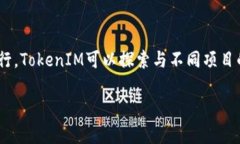 在加密货币和区块链领域中，TokenIM（Token Intero