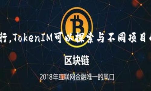 在加密货币和区块链领域中，TokenIM（Token Interoperable Machine）是一个重要的概念，旨在实现不同区块链之间的资产流通和互操作性。而FIL是Filecoin的原生代币，是一个去中心化存储网络的基础代币。是否可以将TokenIM与FIL结合使用，涉及以下几个方面。

TokenIM介绍
TokenIM是一个关于区块链技术的创新框架，它旨在解决当前区块链世界中存在的许多互操作性问题。由于每个区块链都有其独特的协议和标准，跨链交互通常是复杂且高成本的任务。TokenIM借助智能合约技术，允许更加灵活和高效的资产转移，用户可以在不同的区块链上执行交易，而不需要依赖中心化的交易所。通过这种方式，TokenIM能够促进资产的流动性和市场的效率。

Filecoin（FIL）概述
Filecoin是一个用于存储市场的去中心化网络，用户可以利用其提供的存储空间交换FIL代币。作为一种新兴的区块链技术，Filecoin保存数据并可以为用户提供高效、安全的存储方案。FIL直接与Filecoin网络的运作机制挂钩，用户可以通过支付FIL来获得存储服务，同时也可以通过提供存储空间来获取FIL奖励。因此，FIL在Filecoin生态系统中扮演着至关重要的角色。

TokenIM能否与FIL结合使用？
TokenIM与FIL的结合并非不可行。具体而言，TokenIM可以使用Filecoin的存储服务，这是通过将用户的代币资产与Filecoin网络进行交互来实现的。通过这种方式，用户可以在TokenIM平台上使用FIL进行支付，从而获得Filecoin提供的去中心化存储服务。这样的结合不仅能够提升TokenIM的用户体验，还能够增加FIL的应用场景，从而提升其使用价值。整个过程还需要依赖于智能合约，以确保交易的透明和安全。

相关问题解答

1. TokenIM如何实现不同区块链之间的互操作性？
TokenIM通过使用标准化的协议和智能合约来实现不同区块链之间的互操作性。它允许用户在不同的区块链之间无缝转移资产，解决了许多跨链交互中遇到的障碍。通过TokenIM，用户可以在不同的区块链上进行资产交易，无需依赖中心化交易所。这带来的好处是，资产流动性得到提升，市场效率也随之提高。此外，TokenIM还可以通过建立跨链桥接器来实现不同链之间的资产转移。基于这种技术，用户可以将资产从一个区块链转移到另一个区块链，而不需要中间环节的介入，从而大大降低了交易成本和时间。

2. FIL的用途和应用场景有哪些？
FIL作为Filecoin的原生代币，主要用于支付存储费用和激励矿工。它的应用场景包括：1）存储支付：用户可以支付FIL来获取Filecoin网络提供的存储服务；2）挖矿奖励：矿工通过提供存储空间来获取FIL奖励，他们的收入来源于网络中用户支付的存储费用；3）交易媒介：FIL可以作为一种交易媒介，用户可以在交易所买入FIL进行投资或交易；4）生态系统建设：随着Filecoin生态系统的不断建设，FIL的应用将进一步扩展到数据管理、数据共享等领域，推动去中心化存储的普及。

3. TokenIM与传统中心化交易所的比较
TokenIM与传统中心化交易所的主要区别在于其去中心化特性和互操作性。传统中心化交易所通常只支持特定的交易对，并依赖于中央管理机构进行操作，这使得用户在交易时需要信任该平台。相反，TokenIM旨在消除中心化的依赖，通过智能合约和去中心化技术实现资产的安全交易。此外，TokenIM能够支持不同区块链资产的交易，而传统交易所仅限于特定链的交易对，使得TokenIM在流动性和市场深度上具有一定优势。用户在TokenIM上交易时，可以获得更高的透明性和安全性，而不必担心中心化交易所可能带来的风险。

4. 如何评估TokenIM与FIL结合的优势？
评估TokenIM与FIL结合的优势时，我们可以从多个角度分析。首先，TokenIM的跨链互操作性可以吸引更多用户使用FIL进行存储服务，从而提高FIL的实用性和流通性；其次，此种结合提供更灵活的存储方案，用户可以根据需求选择在不同区块链上进行数据存储；最后，结合TokenIM的技术优势，用户可以享受更快、更安全的交易体验。这种结合不仅有助于资产使用效率，还可能推动整个Filecoin生态系统的扩展。综合考虑，TokenIM与FIL的结合为用户带来的更便捷的存储方案和资产管理手段，将在一定程度上推动去中心化存储的广泛应用。

5. TokenIM未来发展的可能性和前景如何？
TokenIM未来的发展可能会受到市场需求、技术进步和竞争环境等多重因素的影响。随着区块链技术的不断成熟，尤其是在互操作性和去中心化方面的持续进步，TokenIM有潜力吸引更多用户和开发者基于其平台进行创新应用。此外，随着DeFi、NFT等区块链应用的流行，TokenIM可以探索与不同项目的合作机会，进一步拓展其用户基础和市场份额。然而，TokenIM也必须关注多链生态竞争的加剧，强化自身技术能力和用户体验。同时，随着全球对去中心化金融和存储需求的上升，TokenIM结合FIL等项目的发展前景广阔，未来有望成为促进数字资产流通的重要桥梁。

通过以上的分析，我们可以看出，TokenIM与FIL的结合是一个充满潜力的方向，能够极大地促进去中心化存储的普及和应用。