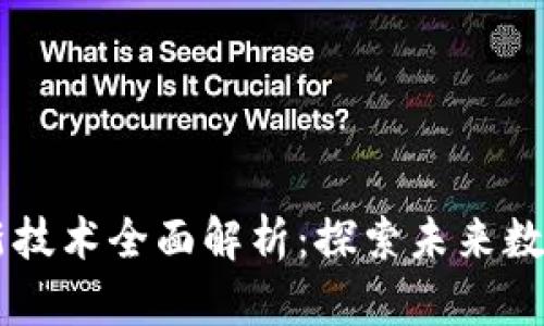 区块链中新技术全面解析：探索未来数字经济变革