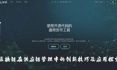 区块链在供应链管理中的创新技巧及应用探索