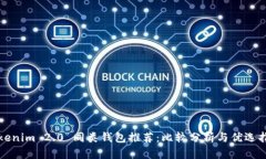 Tokenim 2.0 同类钱包推荐：比较分析与优选指南