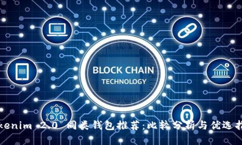 Tokenim 2.0 同类钱包推荐：比较分析与优选指南