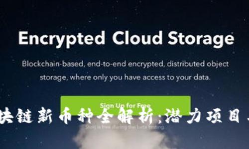 2023年区块链新币种全解析：潜力项目与投资机会