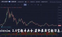 2023年Tokenim 2.0空投币大全：获取最新空投信息，