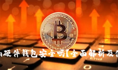 Tokenim硬件钱包安全吗？全面解析及使用指南